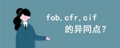 fob,cfr,cif的異同點(diǎn)