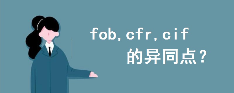fob,cfr,cif的異同點