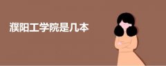 濮陽工學(xué)院是幾本
