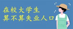 在校大學(xué)生算不算失業(yè)人口