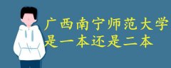 廣西南寧師范大學(xué)是一本還是二本