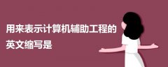 用來表示計算機輔助工程的英文縮寫是