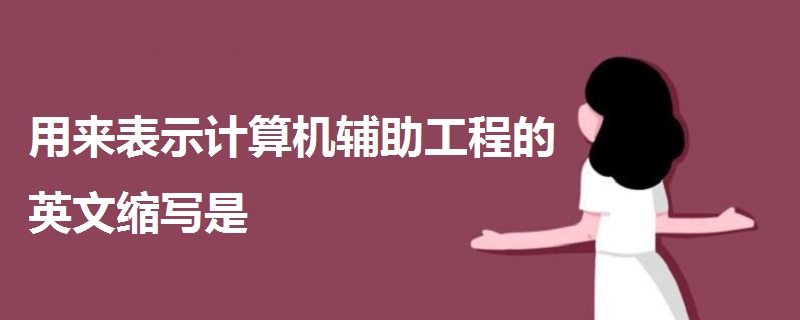 用來表示計算機輔助工程的英文縮寫是