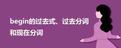 begin的過去式、過去分詞和現(xiàn)在分詞