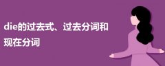 die的過去式、過去分詞和現(xiàn)在分詞