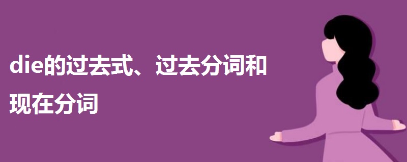 die的過去式、過去分詞和現(xiàn)在分詞