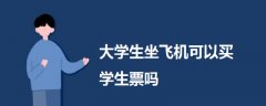 大學(xué)生坐飛機(jī)可以買學(xué)生票嗎