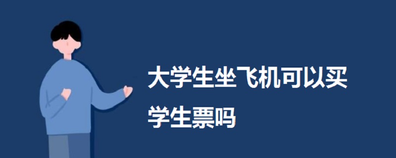 大學生坐飛機可以買學生票嗎