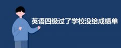 英語四級過了學(xué)校沒給成績單
