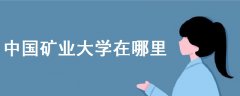 中國礦業(yè)大學(xué)在哪里