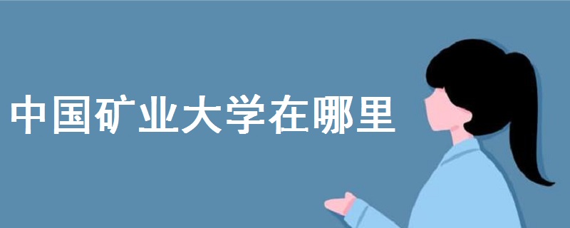 中國礦業(yè)大學(xué)在哪里