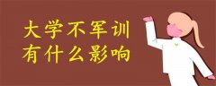 大學(xué)不軍訓(xùn)有什么影響