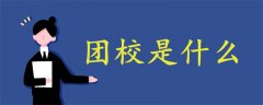 團(tuán)校是什么