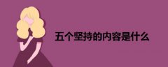 五個堅持的內(nèi)容是什么