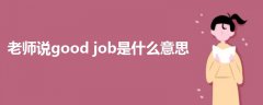 老師說good job是什么意思