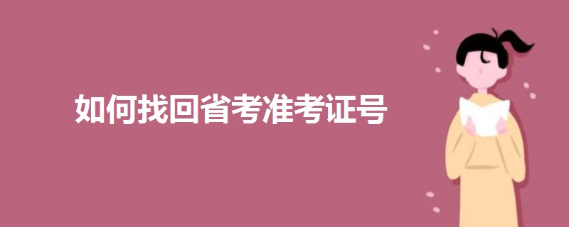 如何找回省考準(zhǔn)考證號(hào)