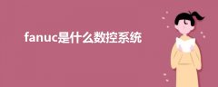 fanuc是什么數(shù)控系統(tǒng)