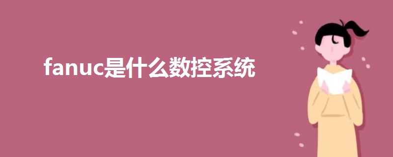 fanuc是什么數(shù)控系統(tǒng)