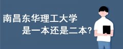 南昌東華理工大學(xué)是一本還是二本