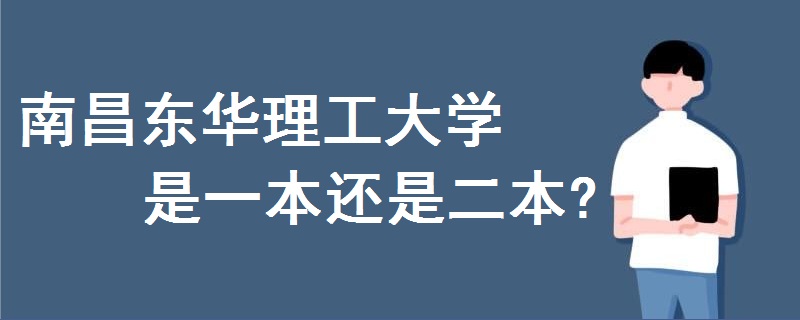 南昌東華理工大學(xué)是一本還是二本