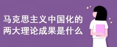 馬克思主義中國(guó)化的兩大理論成果是什么