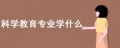 科學(xué)教育專業(yè)學(xué)什么