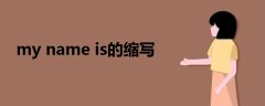 my name is的縮寫(xiě)