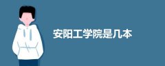 安陽工學(xué)院是幾本
