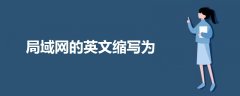 局域網(wǎng)的英文縮寫(xiě)為