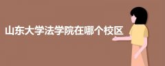 山東大學(xué)法學(xué)院在哪處校區(qū)