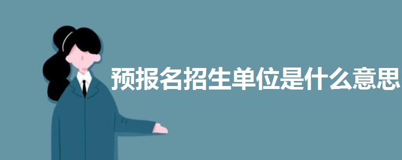 預(yù)報(bào)名招生單位是什么意思