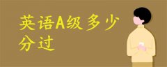英語A級多少分過
