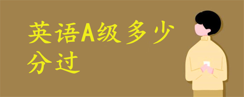 英語A級(jí)多少分過