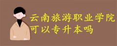 云南旅游職業(yè)學(xué)院可以專升本嗎