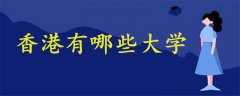 香港有哪些大學(xué)
