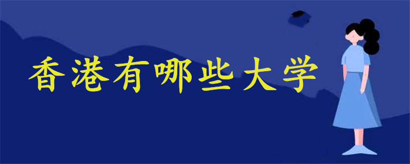 香港有哪些大學(xué)