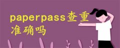 paperpass查重準(zhǔn)確嗎