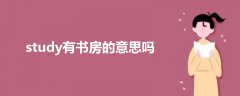 study有書房的意思嗎