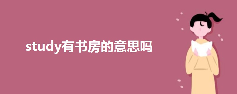 study有書房的意思嗎