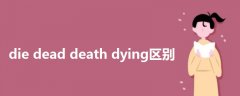 die dead death dying區(qū)別