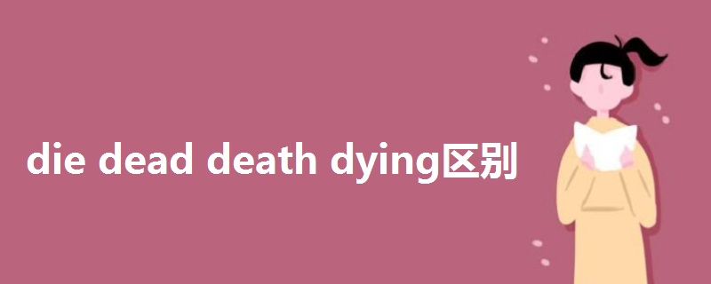 die dead death dying區(qū)別