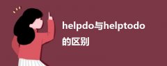 helpdo與helptodo的區(qū)別