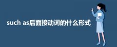 such as后面接動(dòng)詞的什么形式