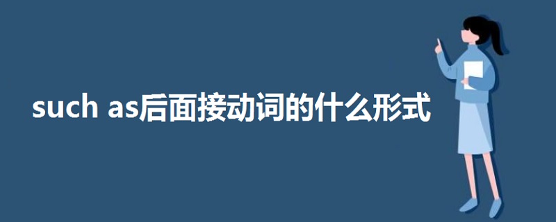 such as后面接動詞的什么形式