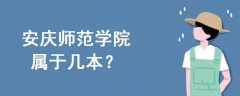 安慶師范學(xué)院屬于幾本