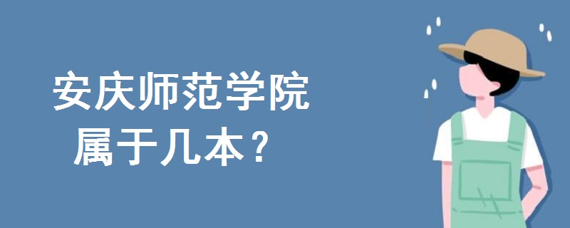 安慶師范學院屬于幾本