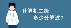 計(jì)算機(jī)二級(jí)多少分算過