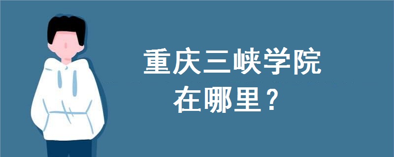 重慶三峽學(xué)院在哪里