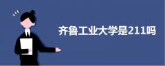 齊魯工業(yè)大學(xué)是211嗎