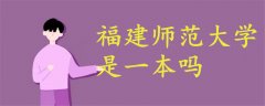 福建師范大學(xué)是一本嗎